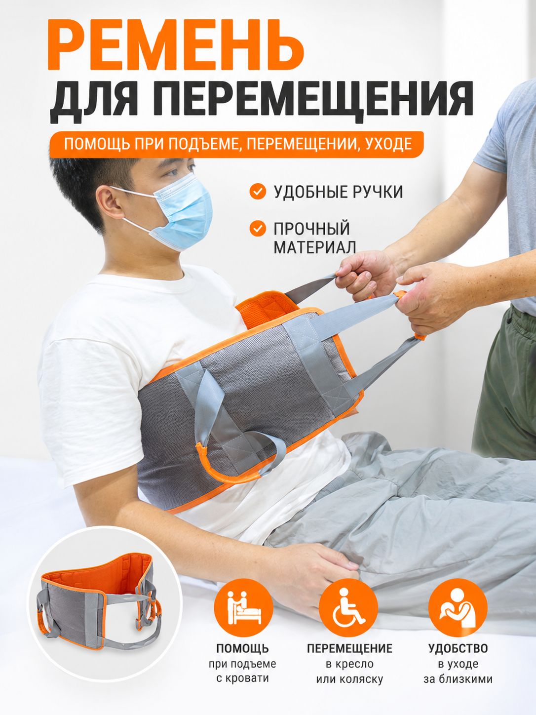 Пояс для перемещения, пересаживания пациентов, вспомогательный ремень для подъема и поддержки / 1 шт.