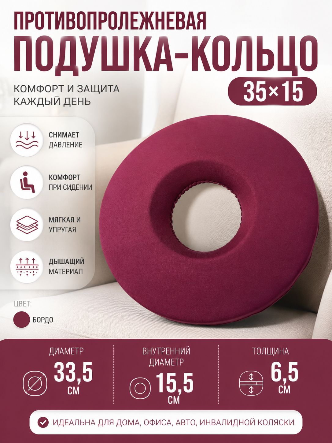 Противопролежневая подушка-кольцо для пожилых людей 35х15 бордо / 1 шт.