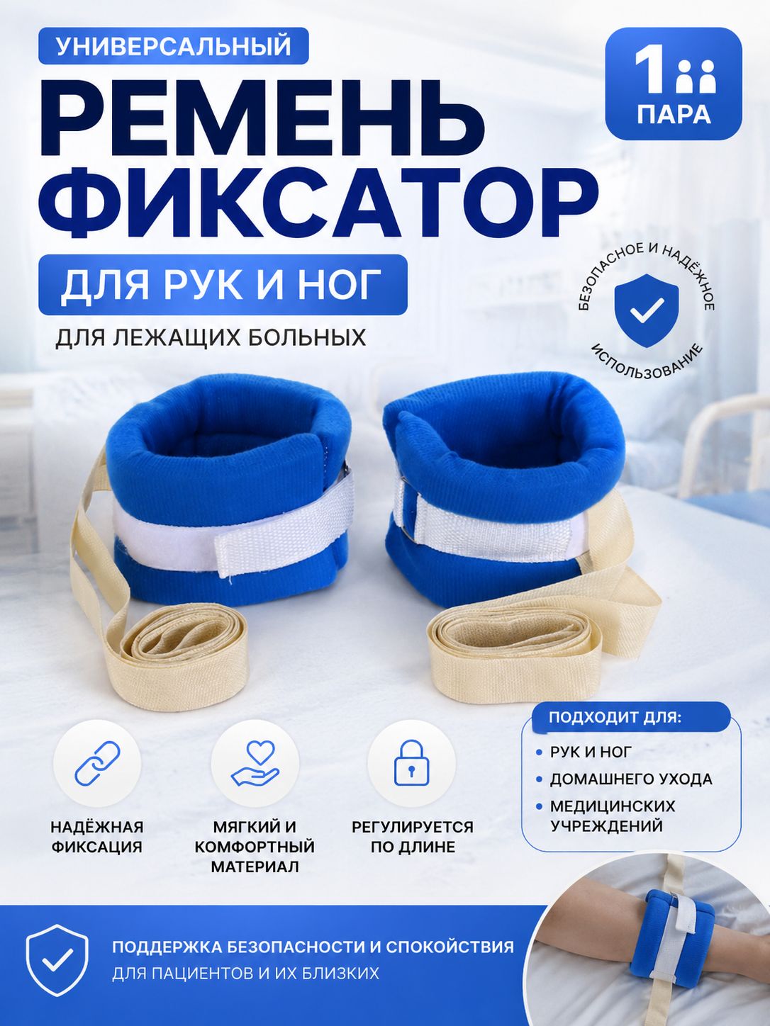 Ремень фиксатор универсальный для рук и ног для лежачих больных / 2 шт.