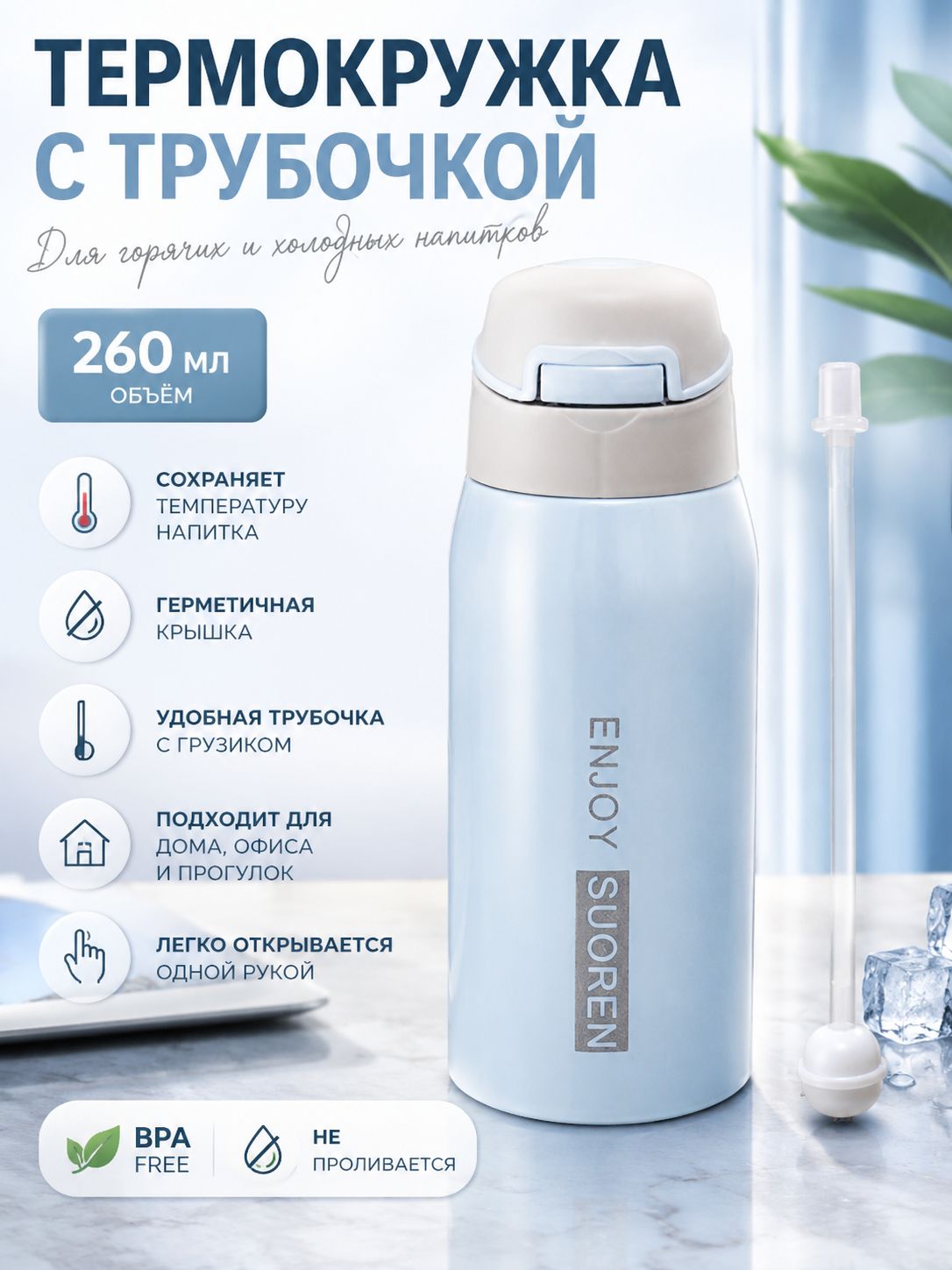 Термокружка для горячего и холодного с трубочкой, 260 мл.