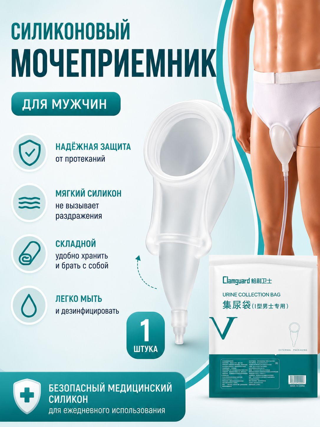 Силиконовый мочеприемник для взрослых, складной, для лежачих больных с недержанием, для мужчин / 1 шт.