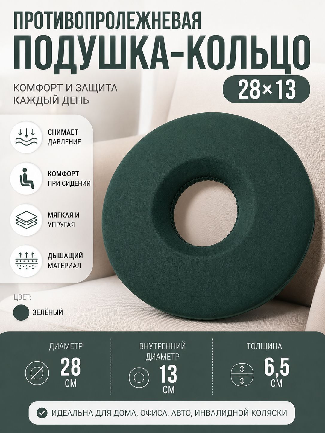 Противопролежневая подушка-кольцо для пожилых людей 28х13 зеленая / 1 шт.