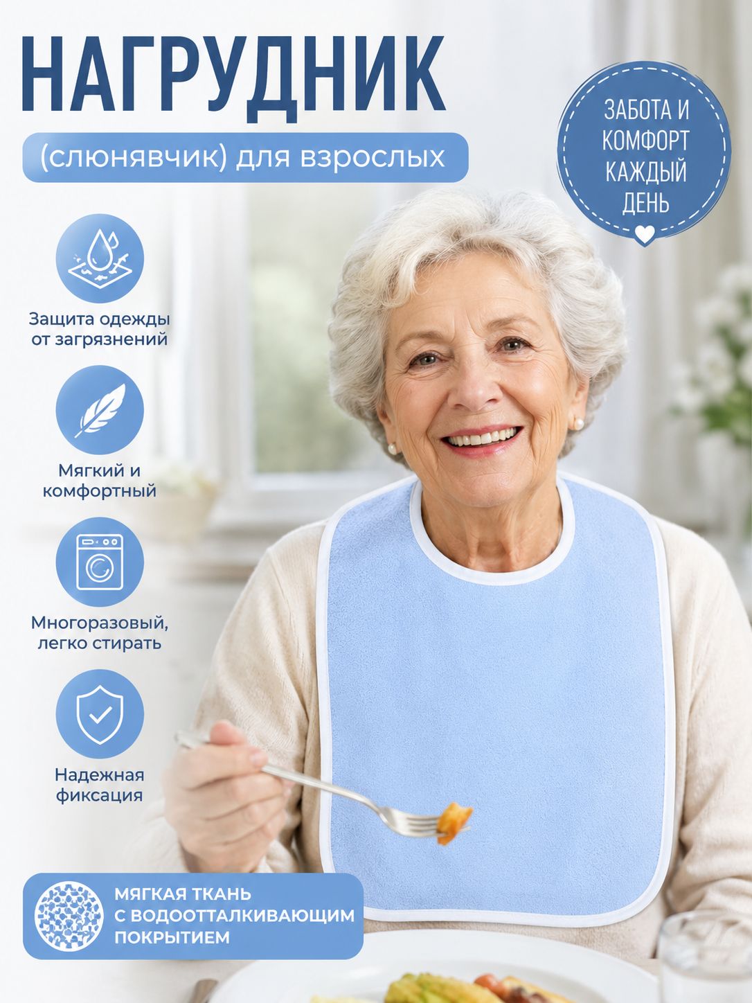 Нагрудник (слюнявчик) для взрослых многоразовый / 1 шт.