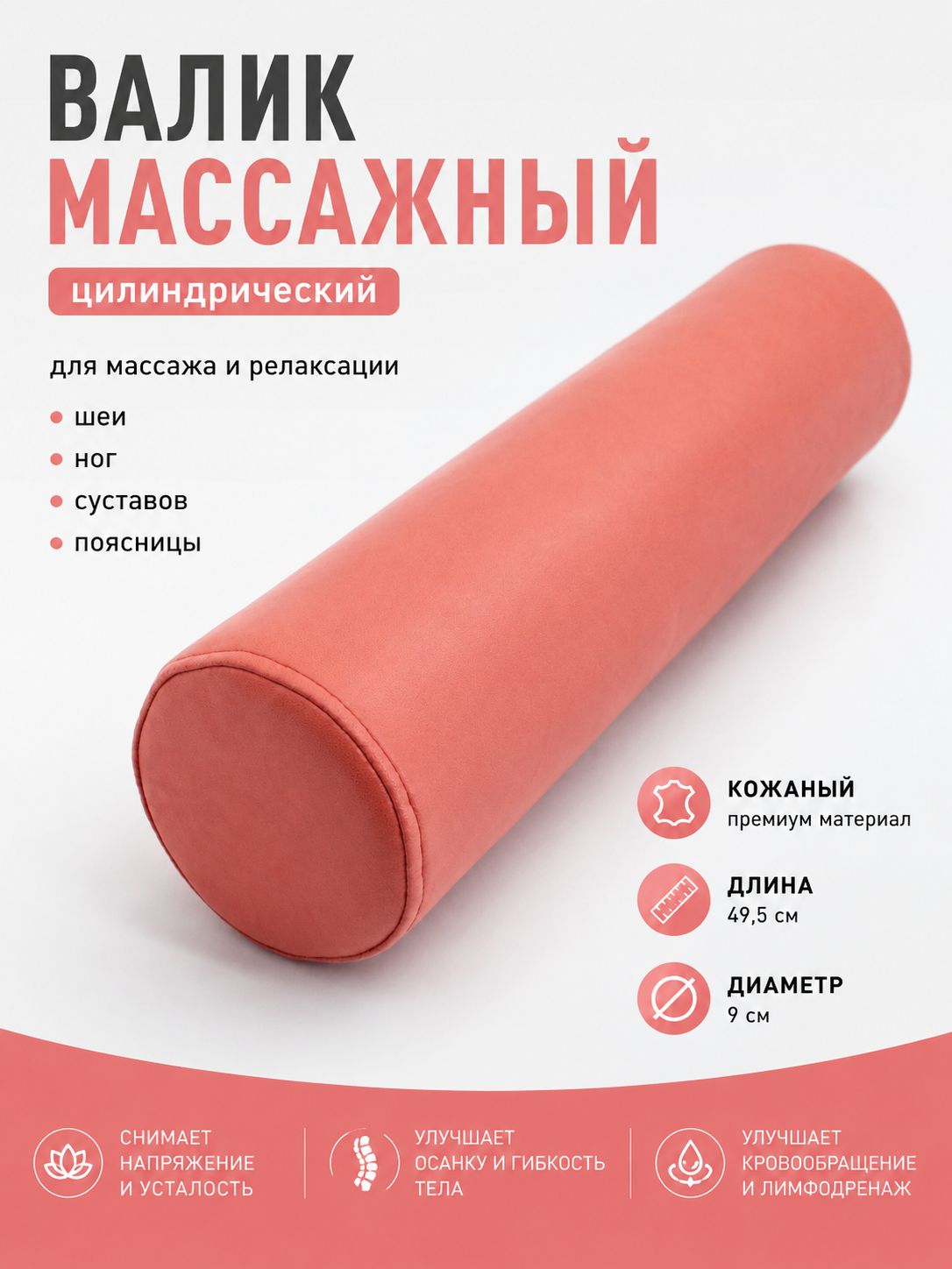 Валик массажный цилиндрический, универсальный ролл подушка для массажа под шею, ноги, суставы, кожаный, диаметр 9 см