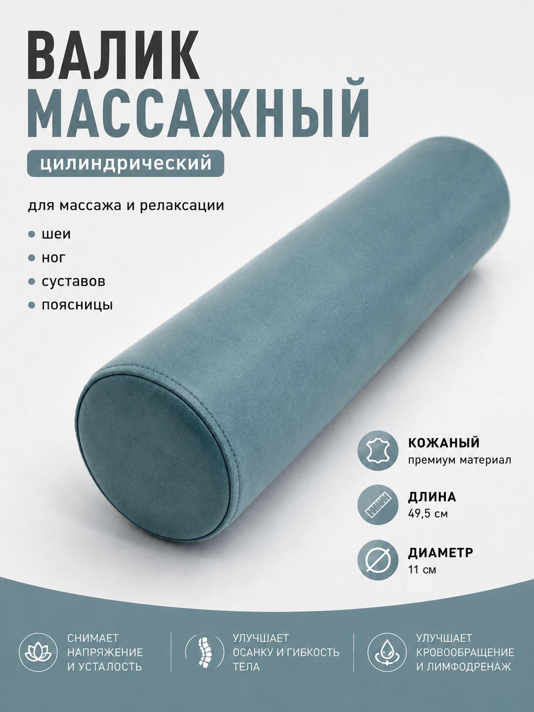 Валик массажный цилиндрический, универсальный ролл подушка для массажа под шею, ноги, суставы, кожаный, диаметр 11 см