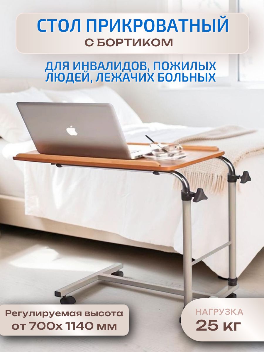 Стол прикроватный с бортиками для инвалидов, пожилых людей, лежачих больных, на колесах / 1 шт.