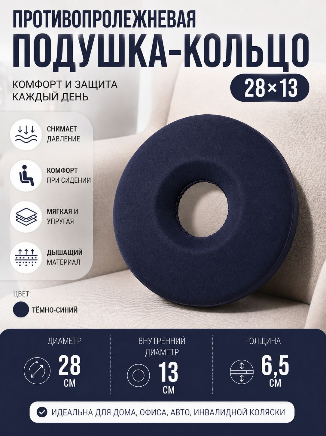 Противопролежневая подушка-кольцо для пожилых людей 28х13 темно-синий / 1 шт.