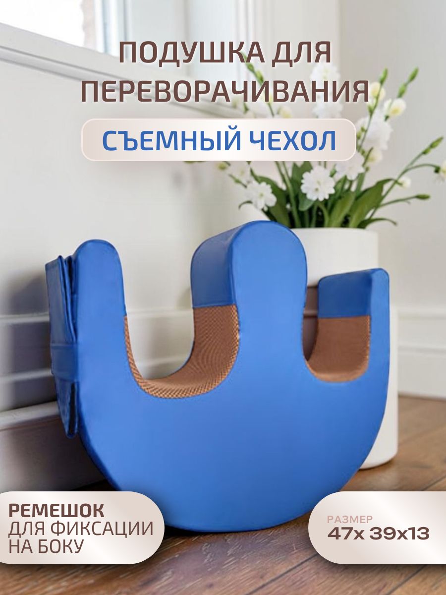 Подушка для переворачивания, поворота лежачих больных, валик под ноги из экокожи